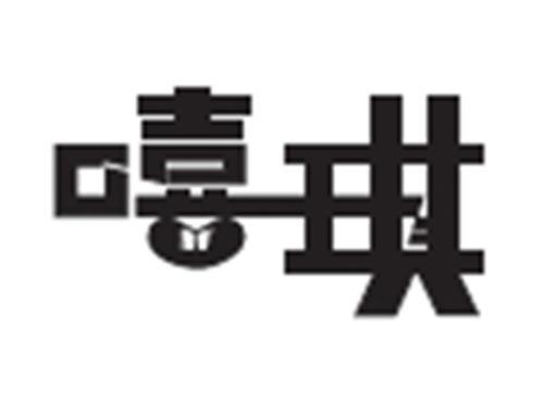 嘻琪