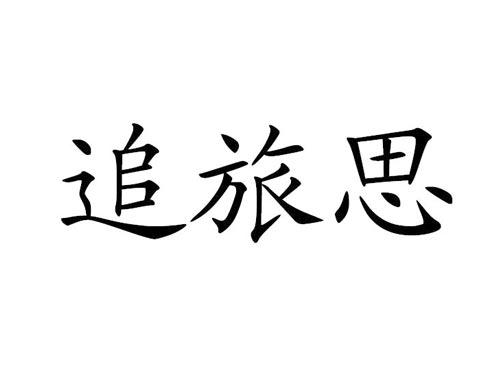 追旅思