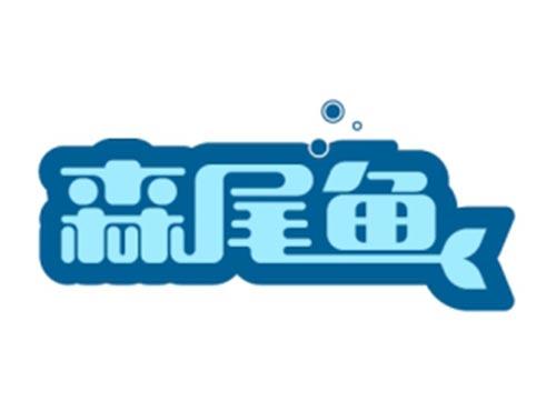 森尾鱼