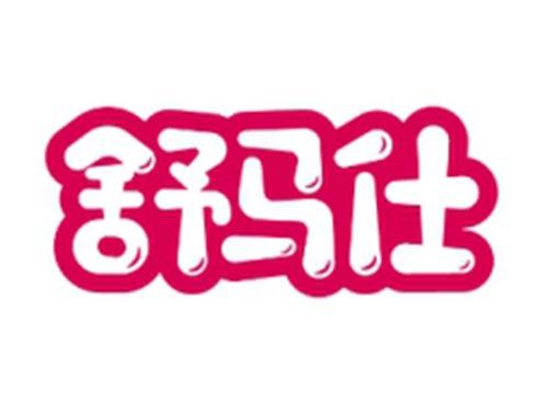 舒马仕
