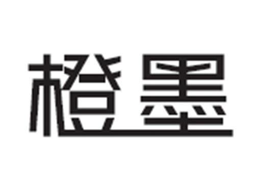 橙墨