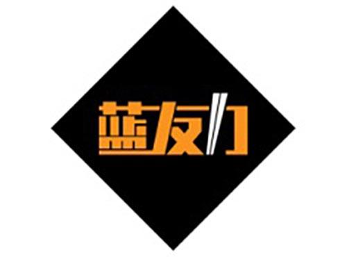 蓝友力