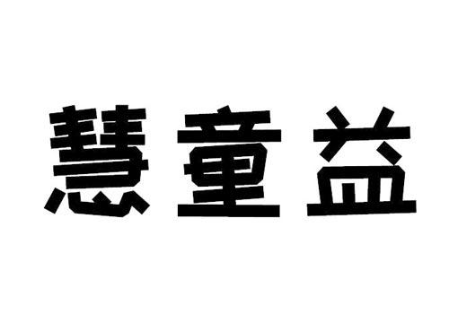 慧童益