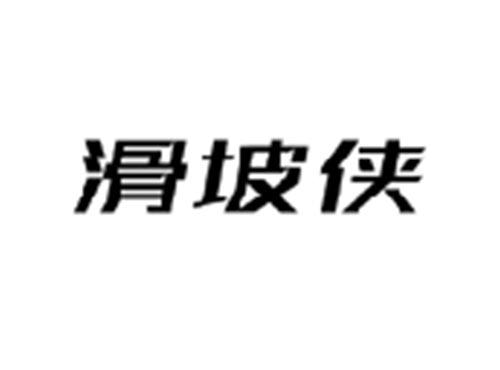 滑坡侠
