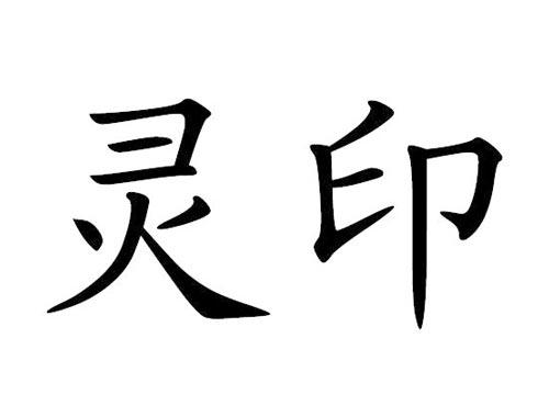 灵印