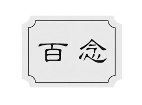 百念