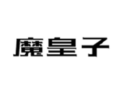 魔皇子