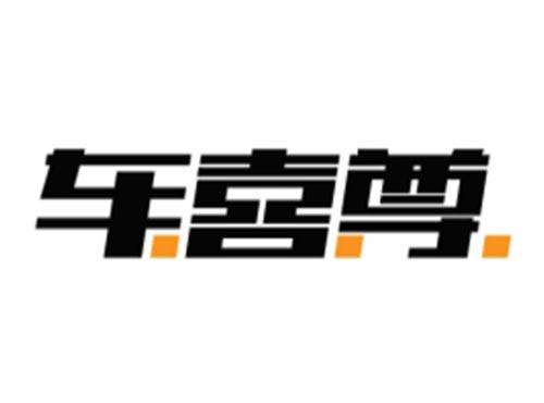 车喜尊