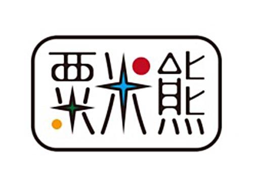 粟米熊