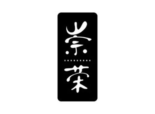 崇荣
CHONGRONG