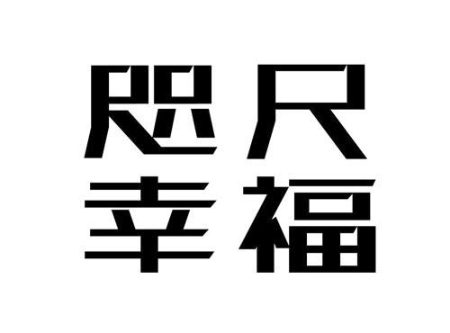 咫尺幸福