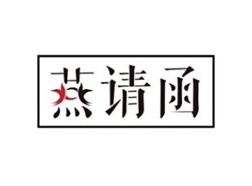 燕请函