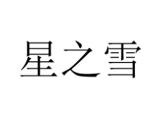 星之雪