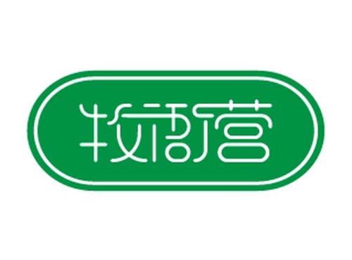 牧衙营