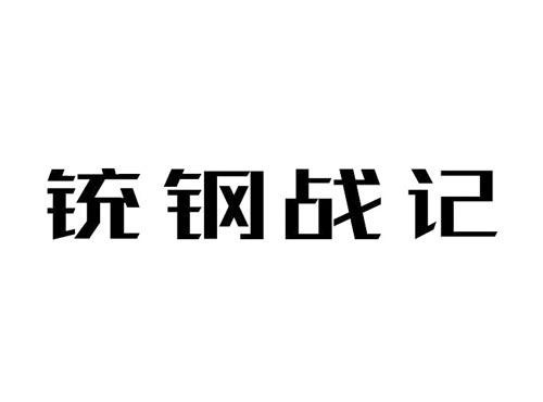 铳钢战记