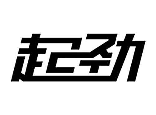 起劲