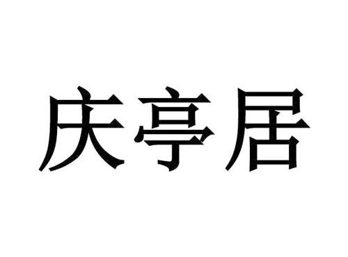 庆亭居