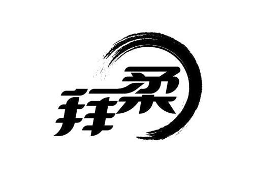 拜柔