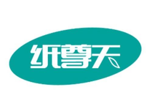 纸尊天