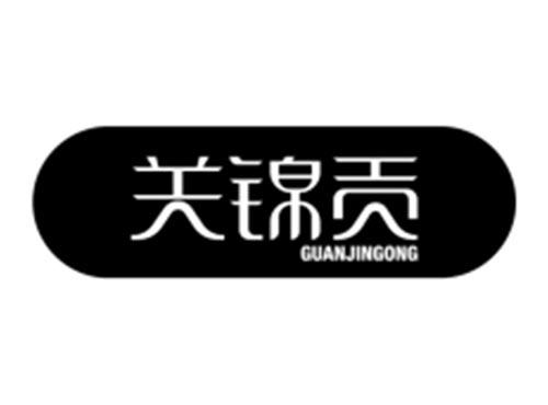 关锦贡GUANJINGONG