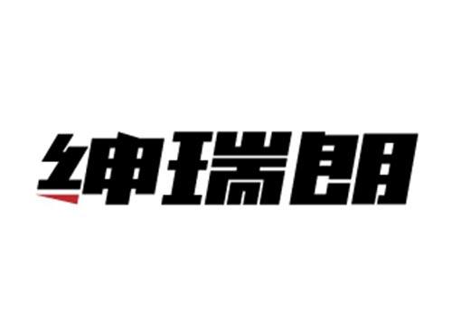 绅瑞朗