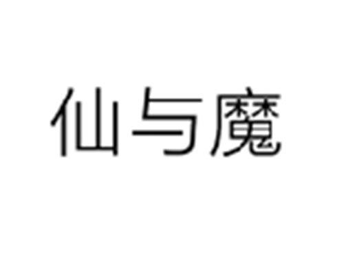 仙与魔