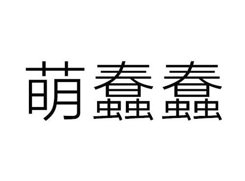 萌蠢蠢