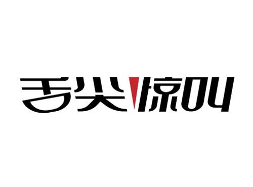 舌尖惊叫