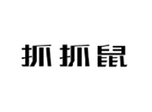 抓抓鼠