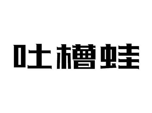 吐槽蛙