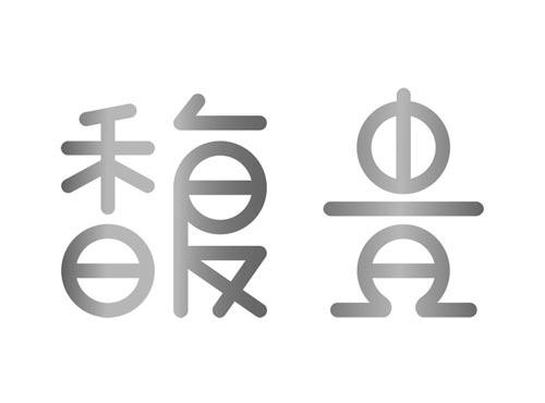 馥贵