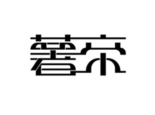 薯帝