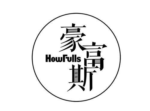 豪富斯HOWFULLS