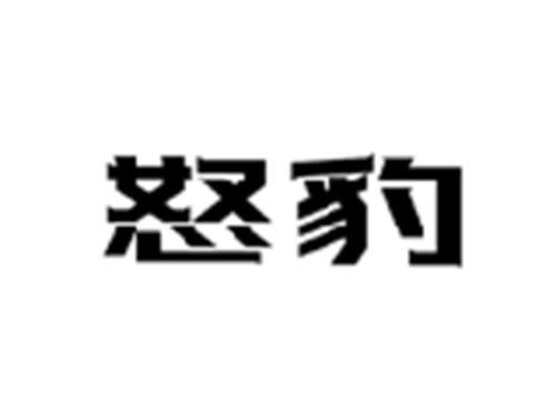 怒豹