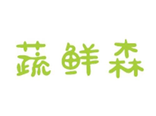 蔬鲜森