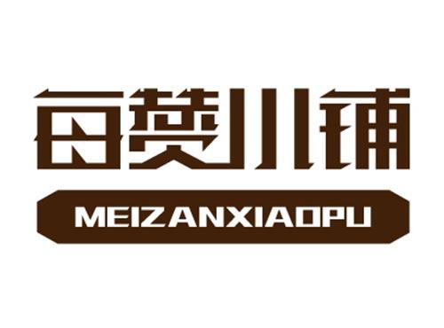 每赞小铺
MEIZANXIAOPU