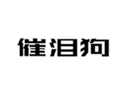 催泪狗