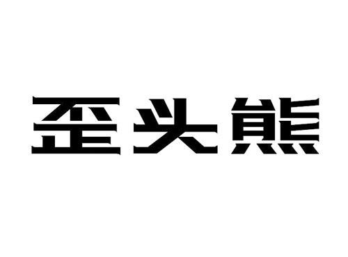 歪头熊