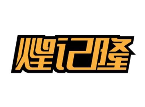 煌记隆