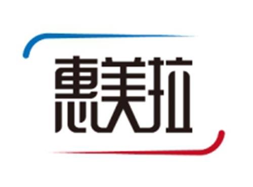 惠美拉