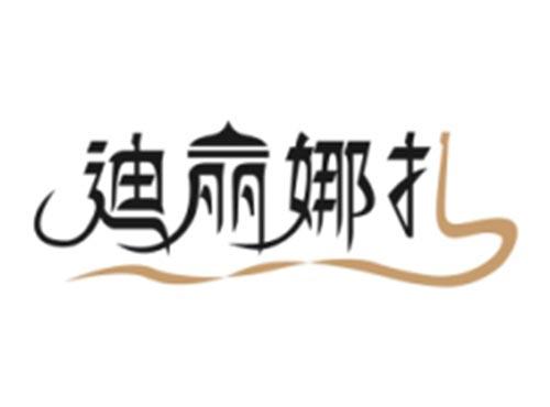 迪丽娜扎