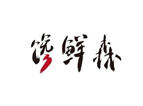 馋鲜森
