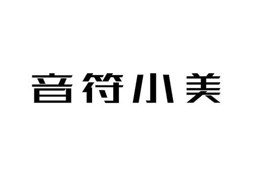 音符小美