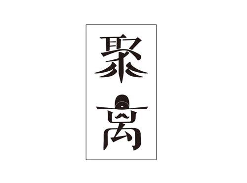 聚离