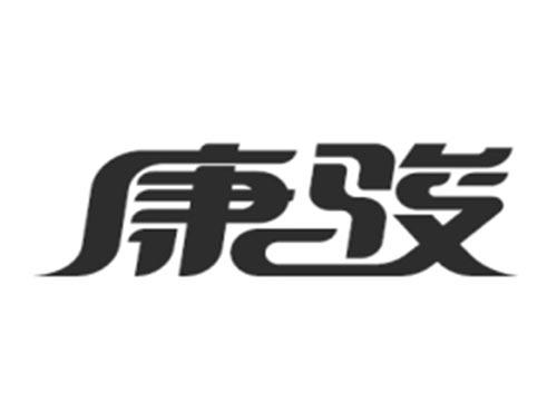 康骏