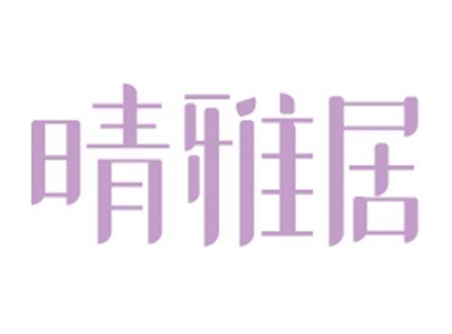 晴雅居