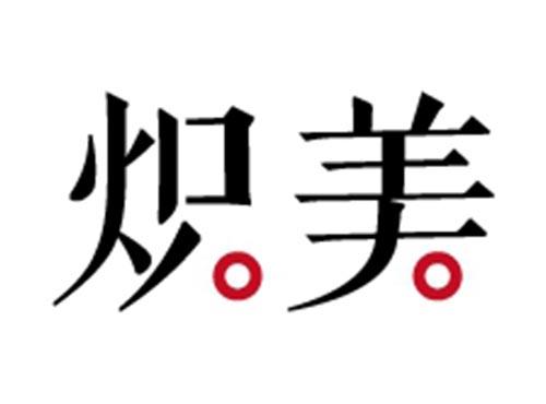 炽美