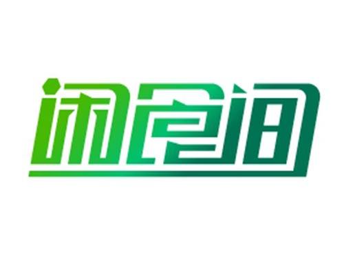闲食间