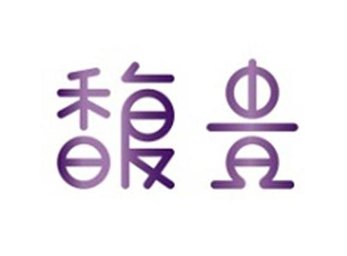 馥贵