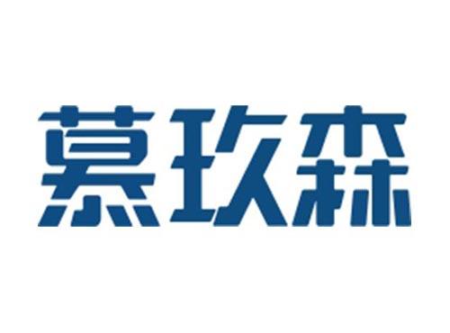 慕玖森